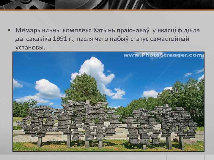 § Мемарыяльны комплекс Хатынь праіснаваў у якасці фідіяла да сакавіка 1991 г. , пасля