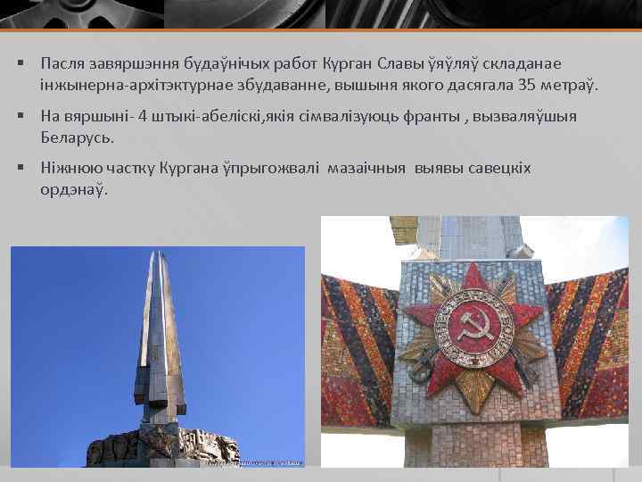 § Пасля завяршэння будаўнічых работ Курган Славы ўяўляў складанае інжынерна-архітэктурнае збудаванне, вышыня якого дасягала