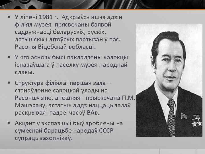 § У ліпені 1981 г. Адкрыўся яшчэ адзін філіял музея, прясвечаны баявой садружнасці беларускіх,