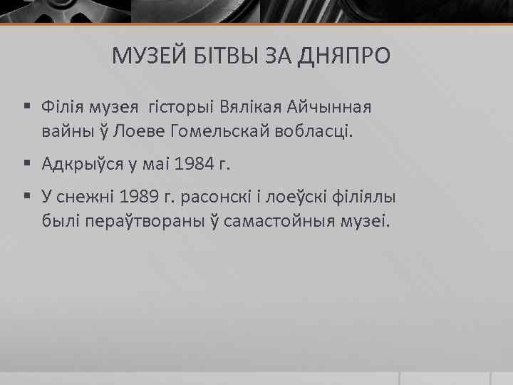 МУЗЕЙ БІТВЫ ЗА ДНЯПРО § Філія музея гісторыі Вялікая Айчынная вайны ў Лоеве Гомельскай