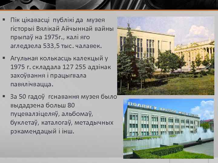 § Пік цікавасці публікі да музея гісторыі Вялікай Айчыннай вайны прыпаў на 1975 г.