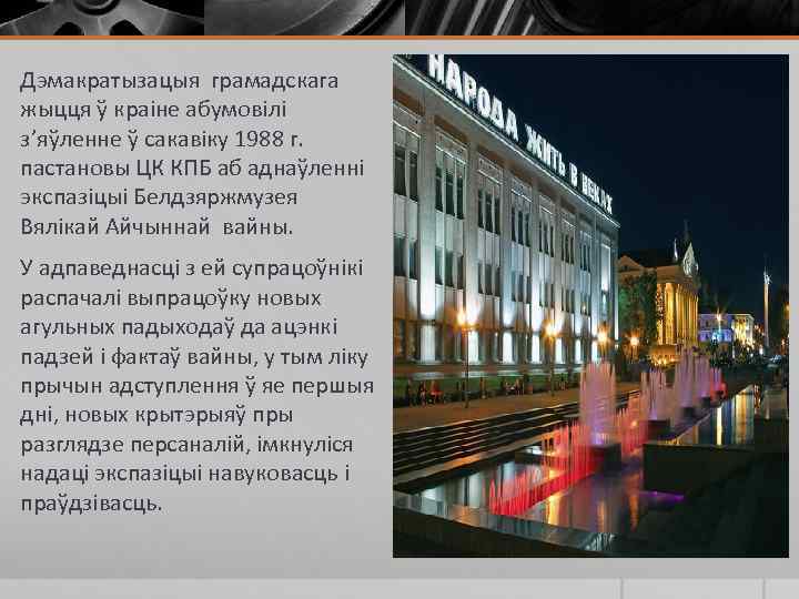 § Дэмакратызацыя грамадскага жыцця ў краіне абумовілі з’яўленне ў сакавіку 1988 г. пастановы ЦК