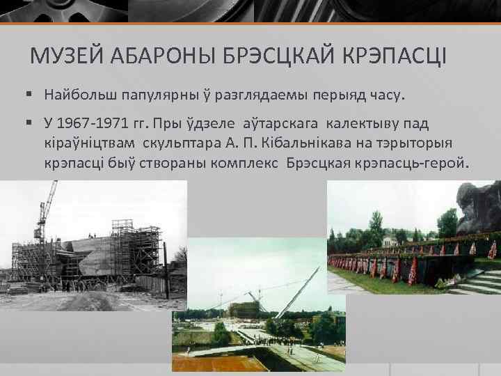 МУЗЕЙ АБАРОНЫ БРЭСЦКАЙ КРЭПАСЦІ § Найбольш папулярны ў разглядаемы перыяд часу. § У 1967