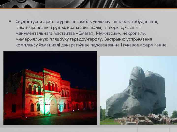 § Скудбптурна архітэктурны ансамбль уключаў ацалелыя збудаванні, закансерваваныя руіны, крапасныя валы, і творы сучаснага