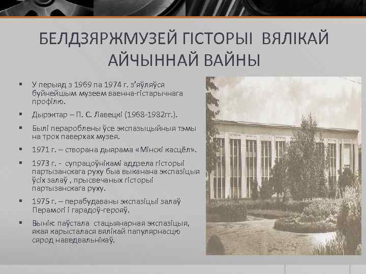 БЕЛДЗЯРЖМУЗЕЙ ГІСТОРЫІ ВЯЛІКАЙ АЙЧЫННАЙ ВАЙНЫ § У перыяд з 1969 па 1974 г. з’яўляўся