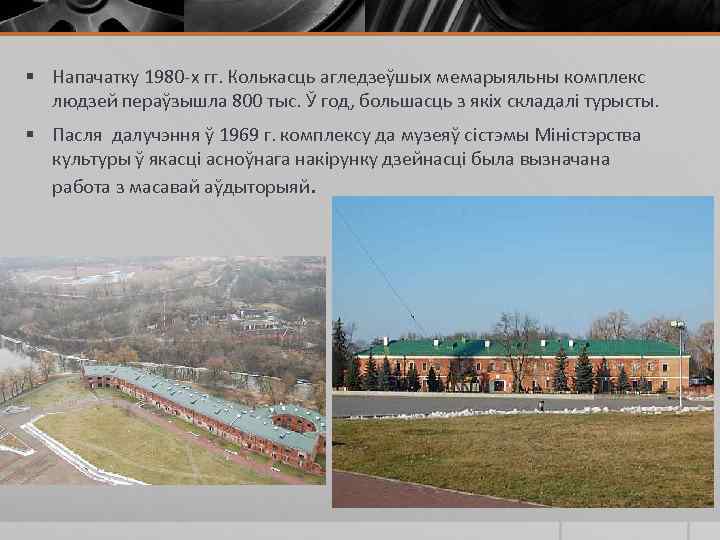 § Напачатку 1980 -х гг. Колькасць агледзеўшых мемарыяльны комплекс людзей пераўзышла 800 тыс. Ў