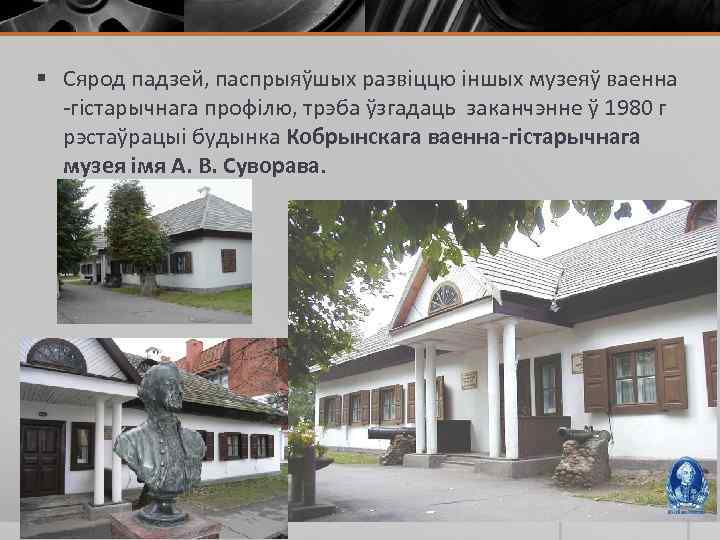 § Сярод падзей, паспрыяўшых развіццю іншых музеяў ваенна -гістарычнага профілю, трэба ўзгадаць заканчэнне ў