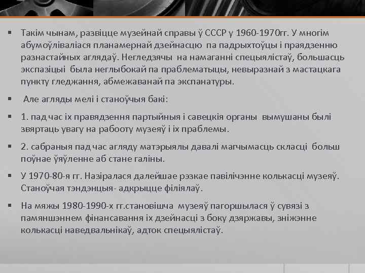 § Такім чынам, развіцце музейнай справы ў СССР у 1960 -1970 гг. У многім