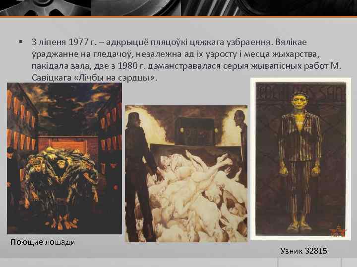 § 3 ліпеня 1977 г. – адкрыццё пляцоўкі цяжкага узбраення. Вялікае ўраджанне на гледачоў,