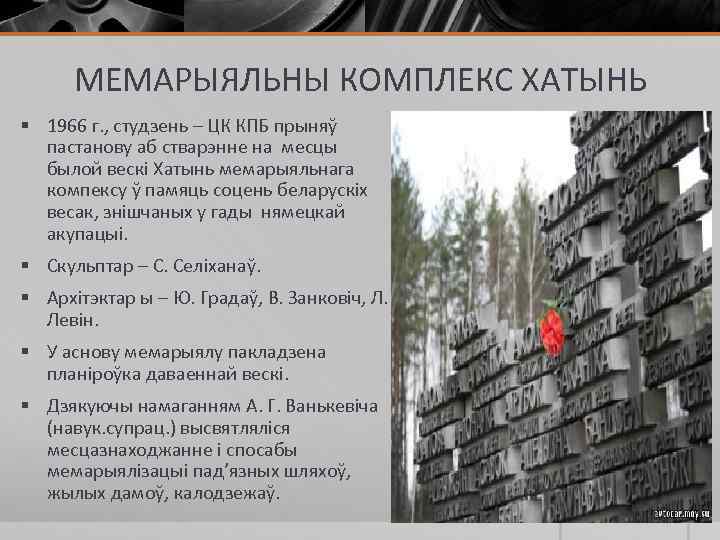 МЕМАРЫЯЛЬНЫ КОМПЛЕКС ХАТЫНЬ § 1966 г. , студзень – ЦК КПБ прыняў пастанову аб