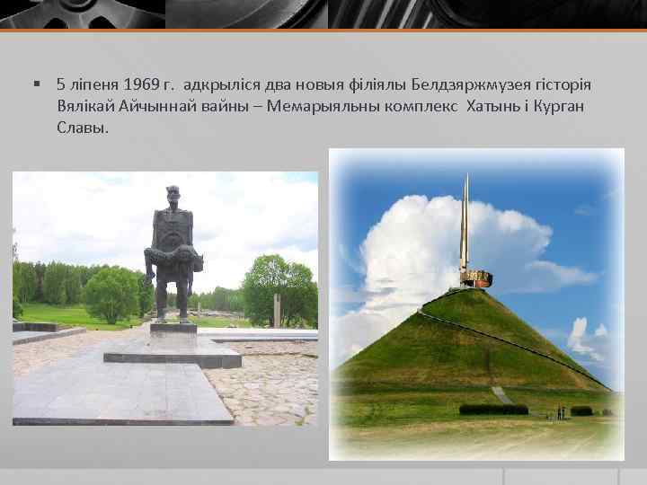 § 5 ліпеня 1969 г. адкрыліся два новыя філіялы Белдзяржмузея гісторія Вялікай Айчыннай вайны