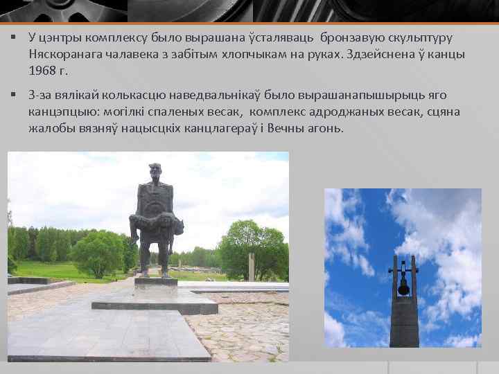 § У цэнтры комплексу было вырашана ўсталяваць бронзавую скульптуру Няскоранага чалавека з забітым хлопчыкам