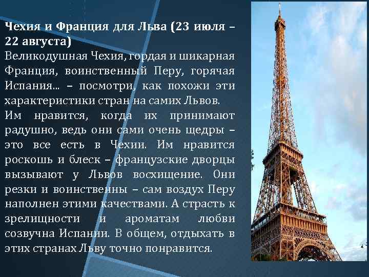 Чехия и Франция для Льва (23 июля – 22 августа) Великодушная Чехия, гордая и