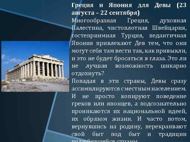 Греция и Япония для Девы (23 августа – 22 сентября) Многообразная Греция, духовная Палестина,