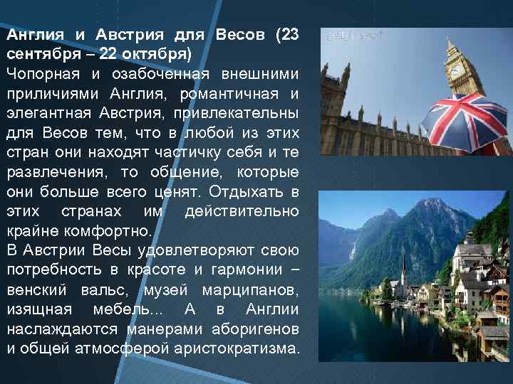 Англия и Австрия для Весов (23 сентября – 22 октября) Чопорная и озабоченная внешними