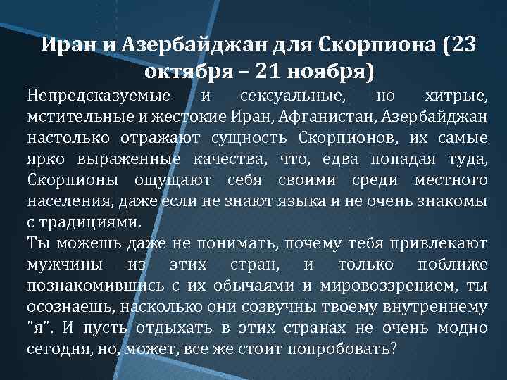 Иран и Азербайджан для Скорпиона (23 октября – 21 ноября) Непредсказуемые и сексуальные, но