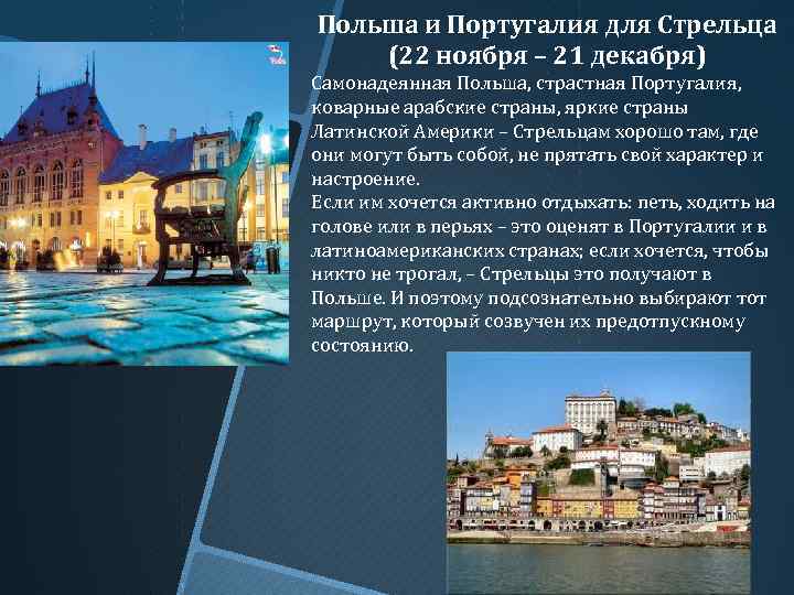 Польша и Португалия для Стрельца (22 ноября – 21 декабря) Самонадеянная Польша, страстная Португалия,