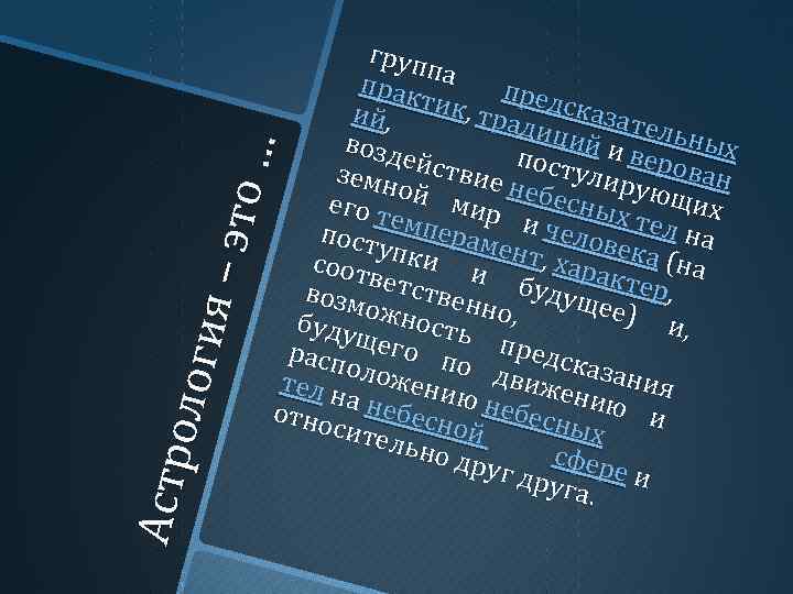 Ас тр ол ог ия – это … г руп прак па пр е