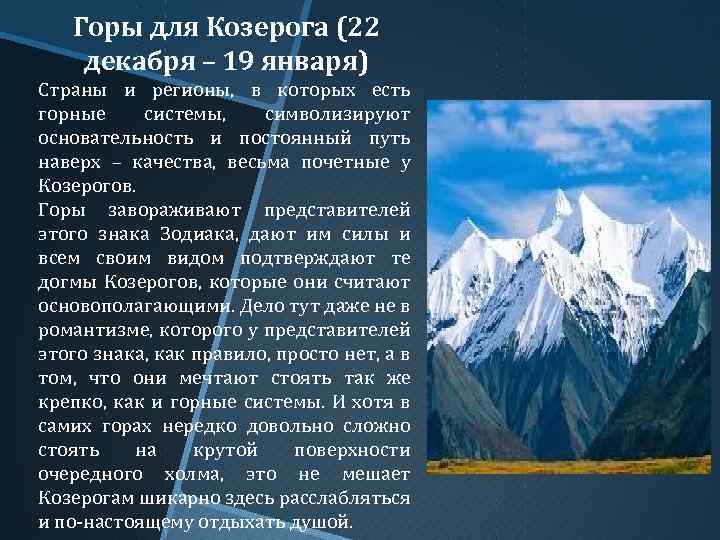 Горы для Козерога (22 декабря – 19 января) Страны и регионы, в которых есть