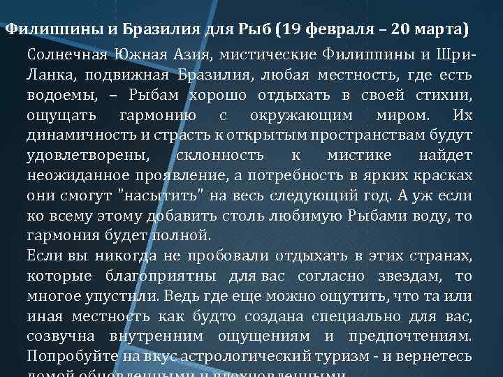 Филиппины и Бразилия для Рыб (19 февраля – 20 марта) Солнечная Южная Азия, мистические