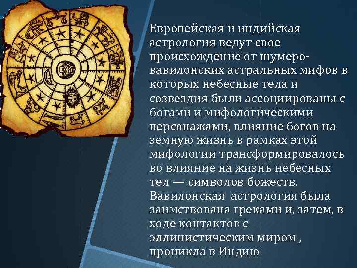 Европейская и индийская астрология ведут свое происхождение от шумеровавилонских астральных мифов в которых небесные