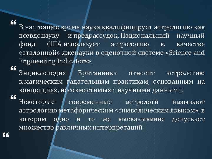  В настоящее время наука квалифицирует астрологию как псевдонауку и предрассудок, Национальный научный фонд