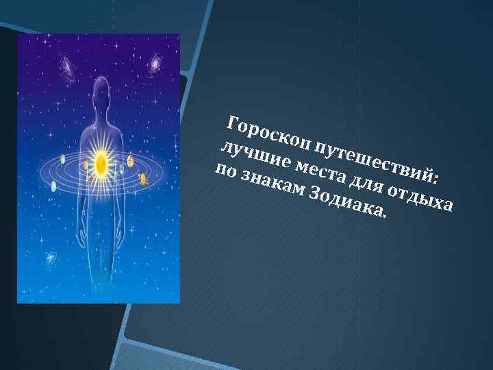 Горо скоп лучш путе ш по зн ие места ествий : для акам отды