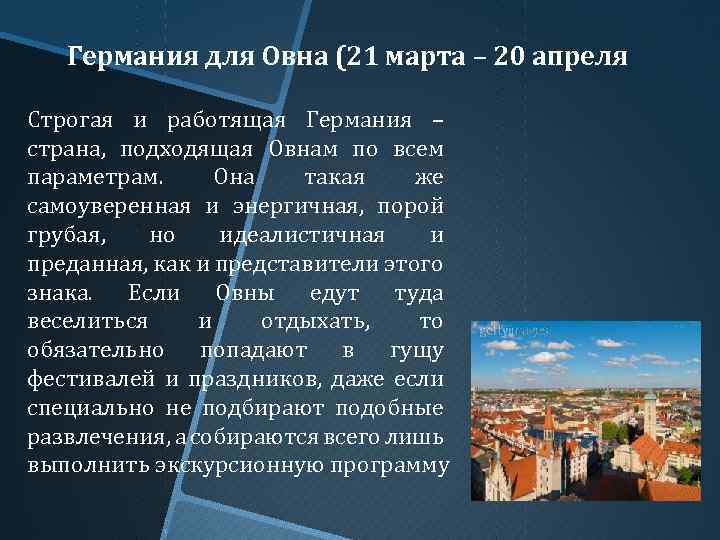 Германия для Овна (21 марта – 20 апреля Строгая и работящая Германия – страна,