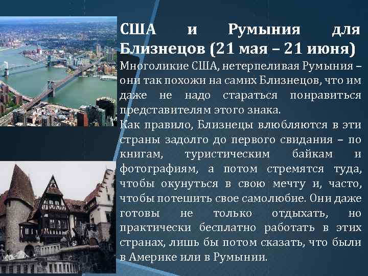 США и Румыния для Близнецов (21 мая – 21 июня) Многоликие США, нетерпеливая Румыния