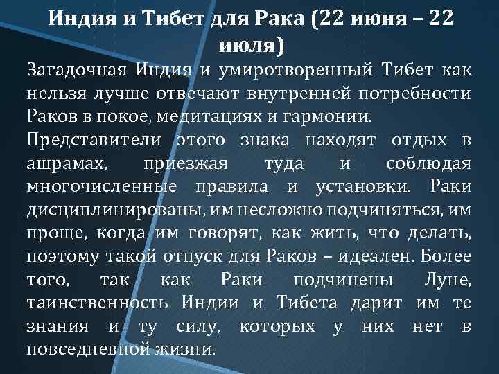 Индия и Тибет для Рака (22 июня – 22 июля) Загадочная Индия и умиротворенный