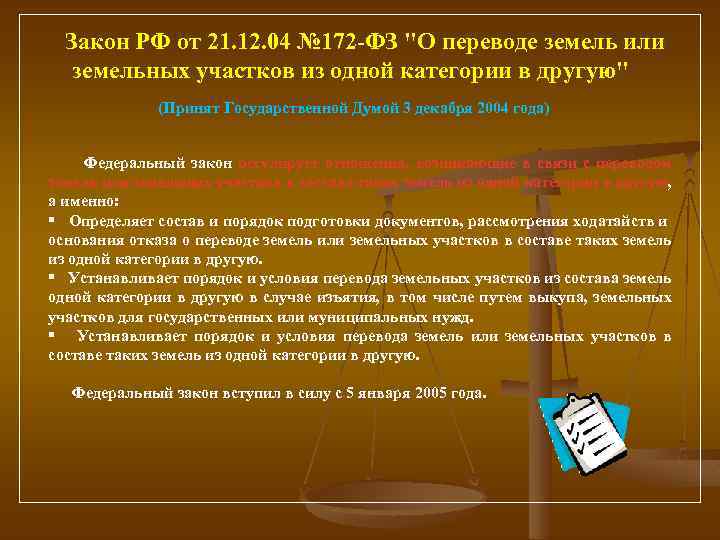 101 закон о землях. Перечисление федеральных законов. Перевод земель или земельных участков это. ФЗ О переводе земель.