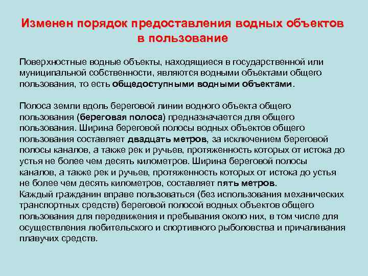 Изменен порядок предоставления водных объектов в пользование Поверхностные водные объекты, находящиеся в государственной или