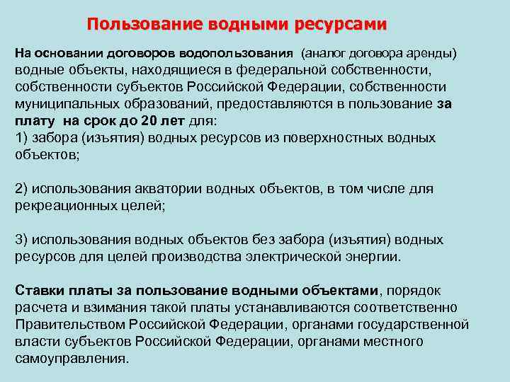 Пользование водными ресурсами На основании договоров водопользования (аналог договора аренды) водные объекты, находящиеся в