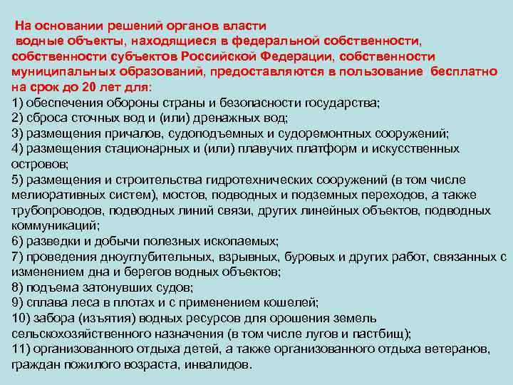 На основании решений органов власти водные объекты, находящиеся в федеральной собственности, собственности субъектов Российской