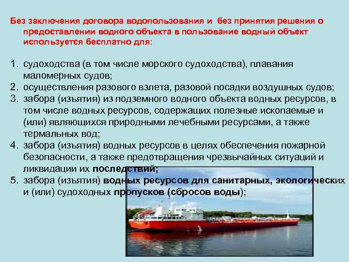 Без заключения договора водопользования и без принятия решения о предоставлении водного объекта в пользование