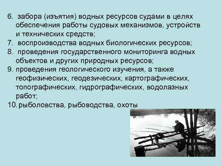 6. забора (изъятия) водных ресурсов судами в целях обеспечения работы судовых механизмов, устройств и