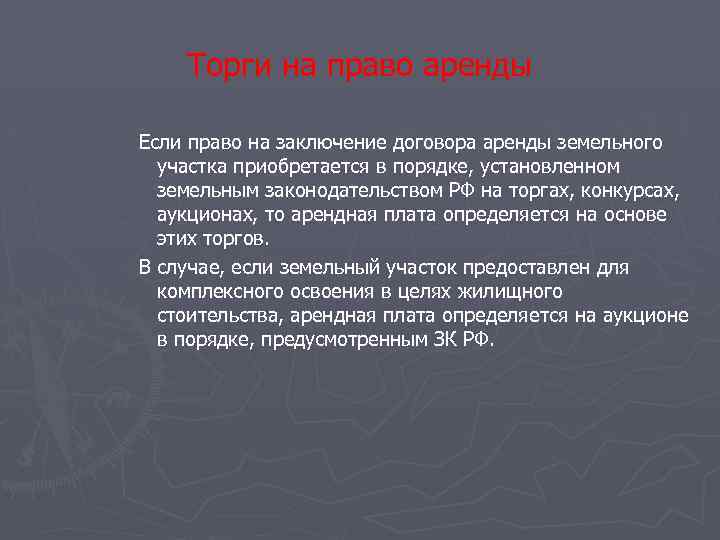 Торги на право аренды Если право на заключение договора аренды земельного участка приобретается в