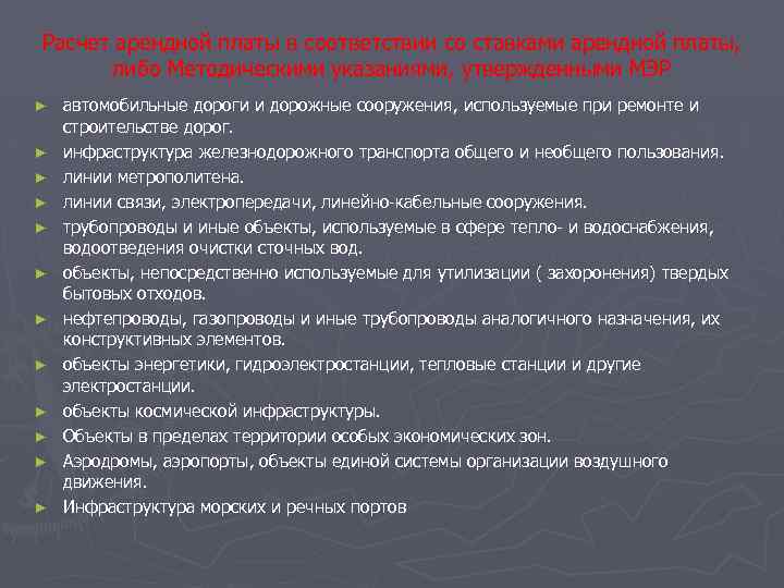 Расчет арендной платы в соответствии со ставками арендной платы, либо Методическими указаниями, утвержденными МЭР