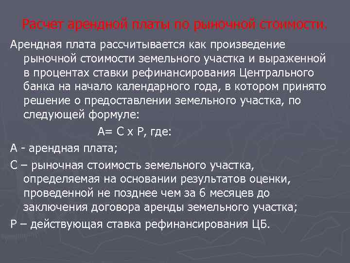 Расчет арендной платы по рыночной стоимости. Арендная плата рассчитывается как произведение рыночной стоимости земельного