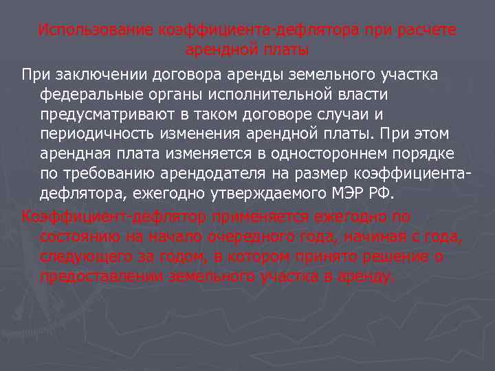 Использование коэффициента-дефлятора при расчете арендной платы При заключении договора аренды земельного участка федеральные органы