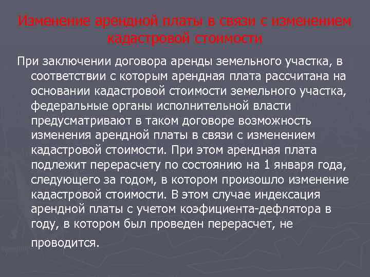 Изменение арендной платы в связи с изменением кадастровой стоимости При заключении договора аренды земельного