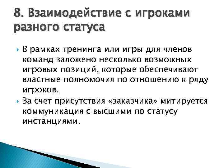 8. Взаимодействие с игроками разного статуса В рамках тренинга или игры для членов команд