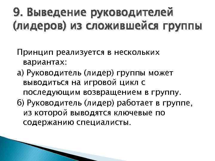 9. Выведение руководителей (лидеров) из сложившейся группы Принцип реализуется в нескольких вариантах: а) Руководитель