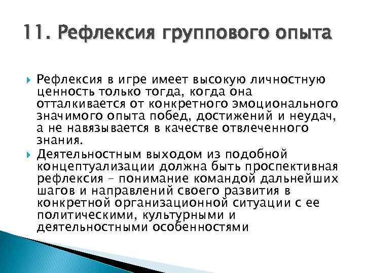 11. Рефлексия группового опыта Рефлексия в игре имеет высокую личностную ценность только тогда, когда