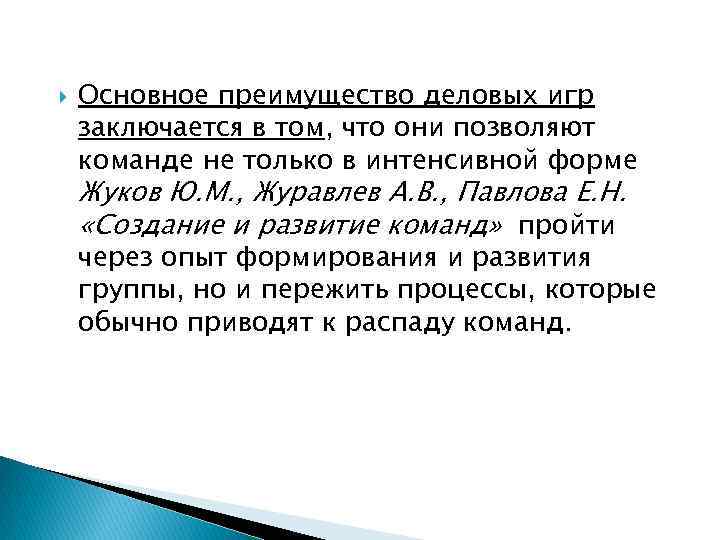 Основное преимущество деловых игр заключается в том, что они позволяют команде не только
