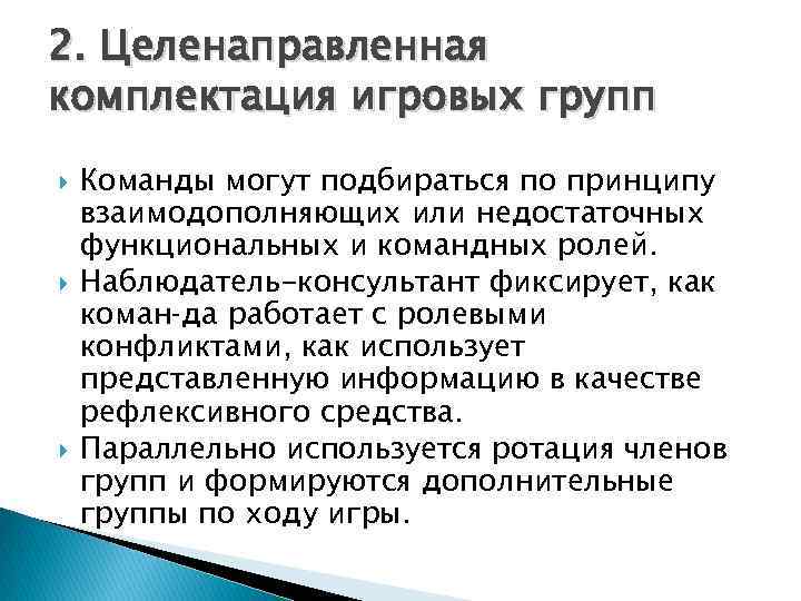 2. Целенаправленная комплектация игровых групп Команды могут подбираться по принципу взаимодополняющих или недостаточных функциональных