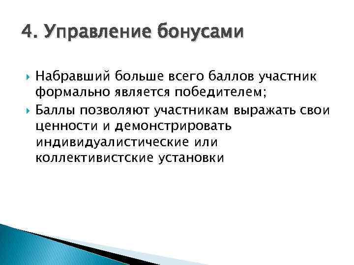 4. Управление бонусами Набравший больше всего баллов участник формально является победителем; Баллы позволяют участникам