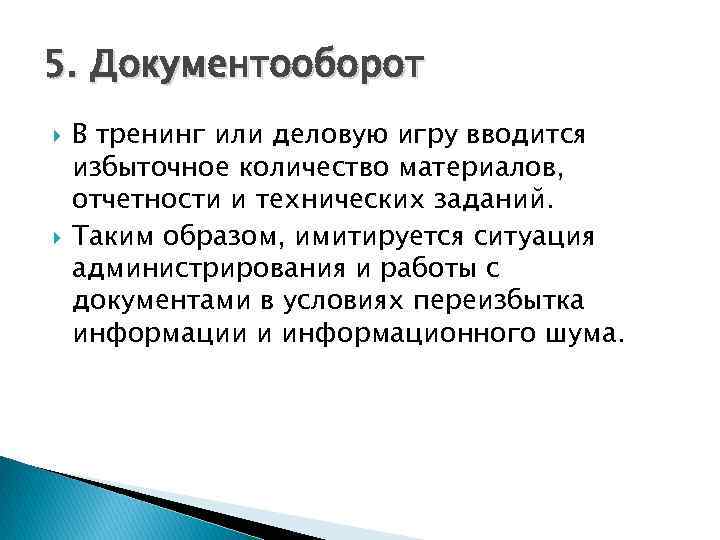 5. Документооборот В тренинг или деловую игру вводится избыточное количество материалов, отчетности и технических