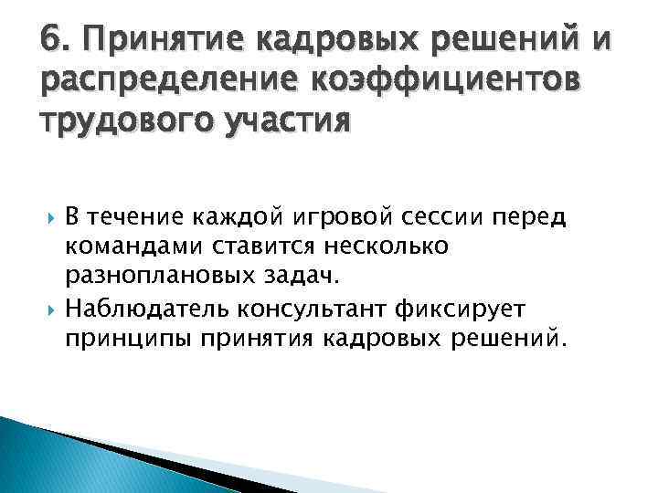 6. Принятие кадровых решений и распределение коэффициентов трудового участия В течение каждой игровой сессии
