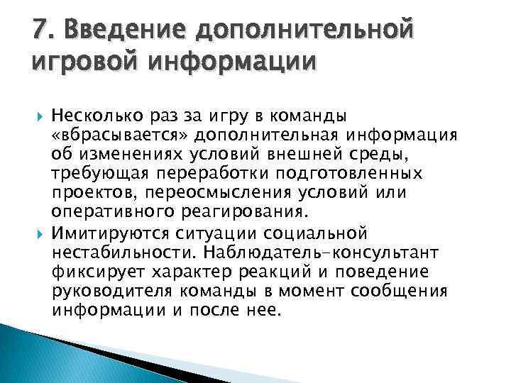 7. Введение дополнительной игровой информации Несколько раз за игру в команды «вбрасывается» дополнительная информация